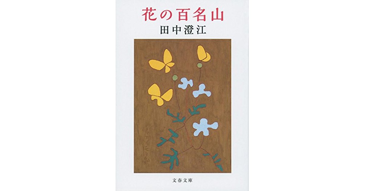 新品】花の百名山 田中澄江 DVD 10巻 NHK（完結） スピード出荷 www